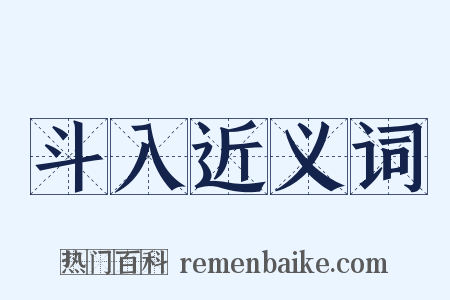 斗入近义词是什么意思的图片